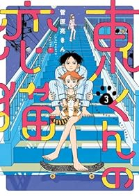 東くんの恋猫　全巻(1-3巻セット・完結)菅原亮きん【1週間以内発送】