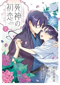 【予約商品】死神の初恋〜没落華族の令嬢は愛を知らない死神に嫁ぐ〜(1-7巻セット)