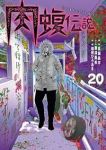 闇金ウシジマくん外伝 肉蝮伝説(1-20巻セット・以下続巻)真鍋昌平【1週間以内発送】