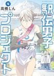 【予約商品】駅伝男子プロジェクト(1-4巻セット)