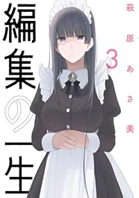 編集の一生【1-3巻セット】 萩原あさ美