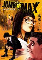 JUMBO MAX【1-11巻セット】 高橋ツトム