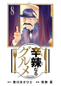 【予約商品】辛辣なるグルメ(全8巻セット)