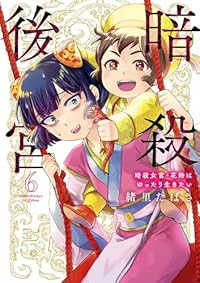 【予約商品】暗殺後宮〜暗殺女官・花鈴はゆったり生きたい〜(1-6巻セット)