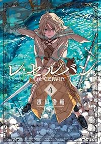 レ・セルバン(1-4巻セット・以下続巻)濱田浩輔【1週間以内発送】