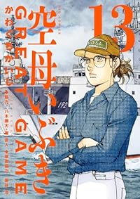 空母いぶき GREATGAME(1-13巻セット・以下続巻)かわぐちかいじ【1週間以内発送】