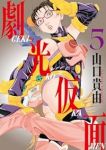 劇光仮面【1-5巻セット】 山口貴由