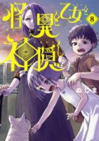 怪異と乙女と神隠し【1-8巻セット】 ぬじま