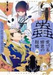 【予約商品】蟲愛づる姫君の結婚 〜後宮はぐれ姫の蠱毒と謎解き婚姻譚〜(1-4巻セット)