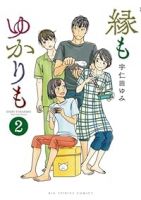 縁もゆかりも【1-2巻セット】 宇仁田ゆみ