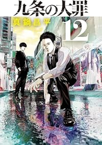 【予約商品】九条の大罪(1-12巻セット)