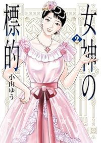 女神の標的【1-2巻セット】 小山ゆう