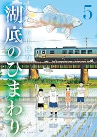 【予約商品】湖底のひまわり(1-5巻セット)