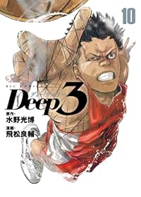 【予約商品】Deep3(1-10巻セット)