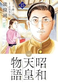 昭和天皇物語(1-15巻セット・以下続巻)能條純一【1週間以内発送】