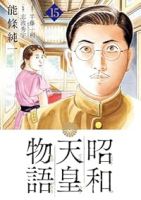 昭和天皇物語【1-15巻セット】 能條純一