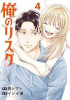 【予約商品】俺のリスク(全4巻セット)