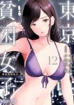 【予約商品】東京貧困女子。(1-12巻セット)