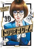 【予約商品】トリリオンゲーム(1-10巻セット)