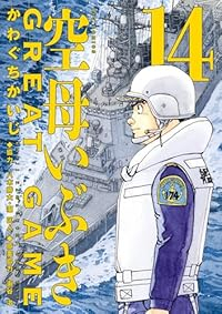 【予約商品】空母いぶき GREAT GAME(1-14巻セット)