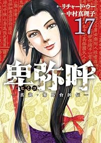 【予約商品】卑弥呼 -真説・邪馬台国伝-(1-17巻セット)