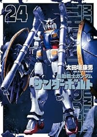 【予約商品】機動戦士ガンダム サンダーボルト(1-24巻セット)