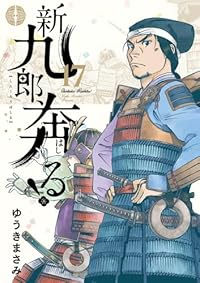 【予約商品】新九郎、奔る!(1-17巻セット)