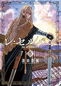 【予約商品】レ・セルバン(1-5巻セット)