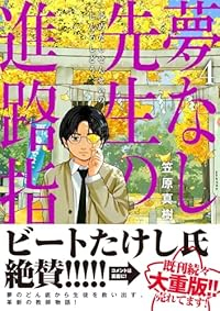 【予約商品】夢なし先生の進路指導(1-4巻セット)