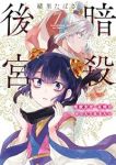 【予約商品】暗殺後宮〜暗殺女官・花鈴はゆったり生きたい〜(1-7巻セット)