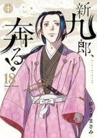 新九郎、奔る!(1-18巻セット・以下続巻)ゆうきまさみ【1週間以内発送】