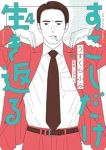 【予約商品】すこしだけ生き返る(1-4巻セット)