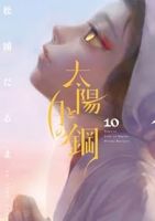 【予約商品】太陽と月の鋼(1-10巻セット)