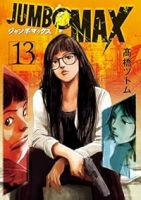 JUMBO MAX(1-13巻セット・以下続巻)高橋ツトム【1週間以内発送】