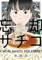 忘却のサチコ【1-24巻セット】 阿部潤