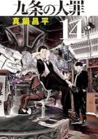【予約商品】九条の大罪(1-14巻セット)