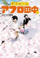 【予約商品】マイホームアフロ田中(1-5巻セット)