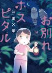 【予約商品】お別れホスピタル(1-14巻セット)
