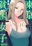 【予約商品】東京貧困女子。(1-14巻セット)