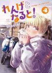 【予約商品】れんげとなると!(1-4巻セット)