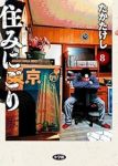 【予約商品】住みにごり(1-8巻セット)