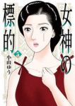 【予約商品】女神の標的(1-5巻セット)