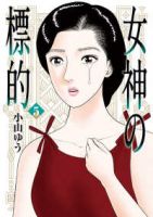 【予約商品】女神の標的(1-5巻セット)