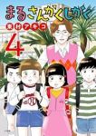 【予約商品】まるさんかくしかく(1-4巻セット)