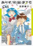 【予約商品】ありす、宇宙までも(1-4巻セット)