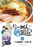 らーめん再遊記(1-13巻セット・以下続巻)久部緑郎【1週間以内発送】