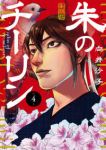 朱のチーリン【全4巻完結セット】 向井沙子