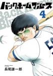 【予約商品】バックホームブルース(1-4巻セット)