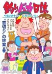 釣りバカ日誌【1-116巻セット】 北見けんいち