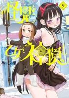 怪異と乙女と神隠し(1-9巻セット・以下続巻)ぬじま【1週間以内発送】